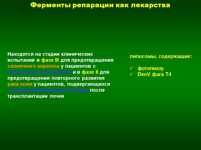 Ферменты репарации как лекарства липосомы, содержащие:  фотолиазу DenV фага T4 Находятся на стадии